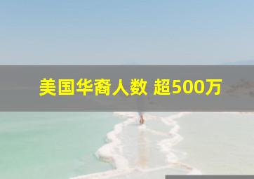 美国华裔人数 超500万